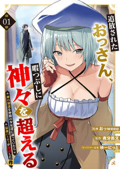 追放されたおっさん、暇つぶしに神々を超える~神の加護を仲間の少女達に譲っていたら最強パーティが爆誕した件~【電子単行本版】1