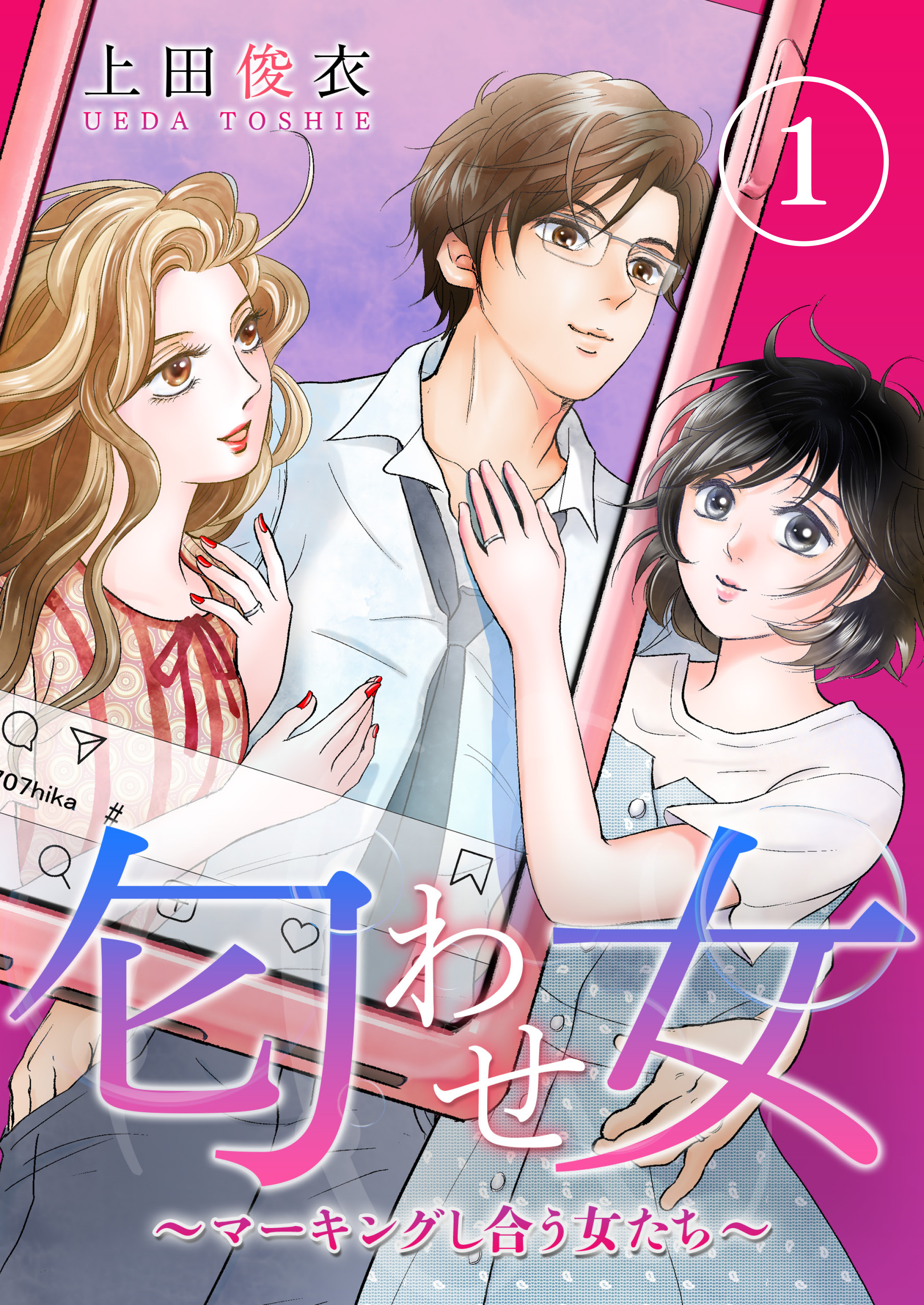【期間限定　無料お試し版　閲覧期限2026年9月19日】匂わせ女～マーキングし合う女たち～（１）
