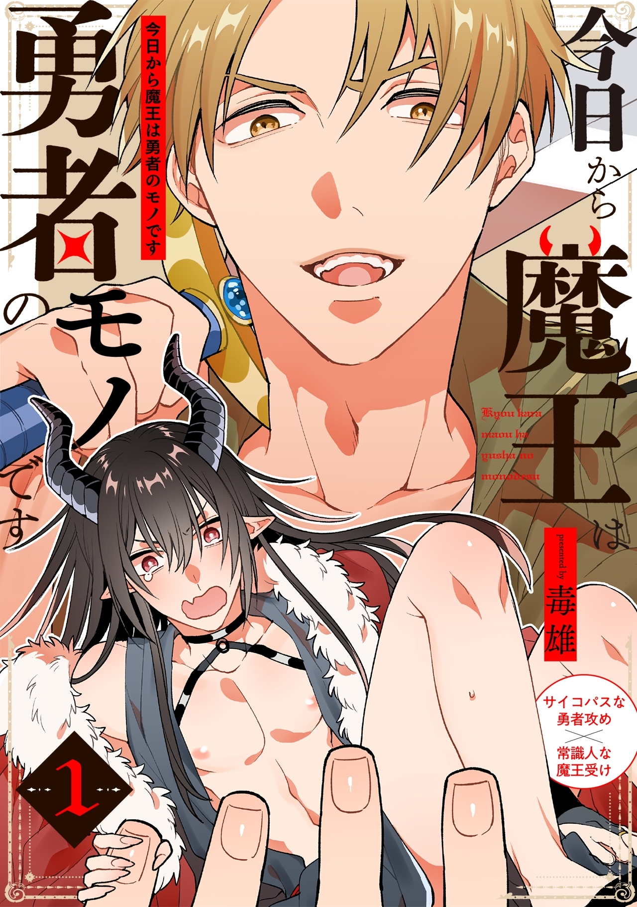 【期間限定　無料お試し版　閲覧期限2026年3月11日】今日から魔王は勇者のモノです(1)