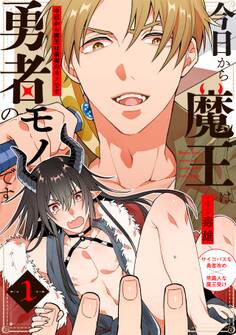 【期間限定 無料お試し版 閲覧期限2026年3月11日】今日から魔王は勇者のモノです(1)