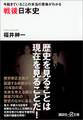 今起きていることの本当の意味がわかる 戦後日本史