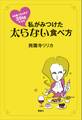 45歳、10ヵ月で35kgヤセた 私がみつけた太らない食べ方