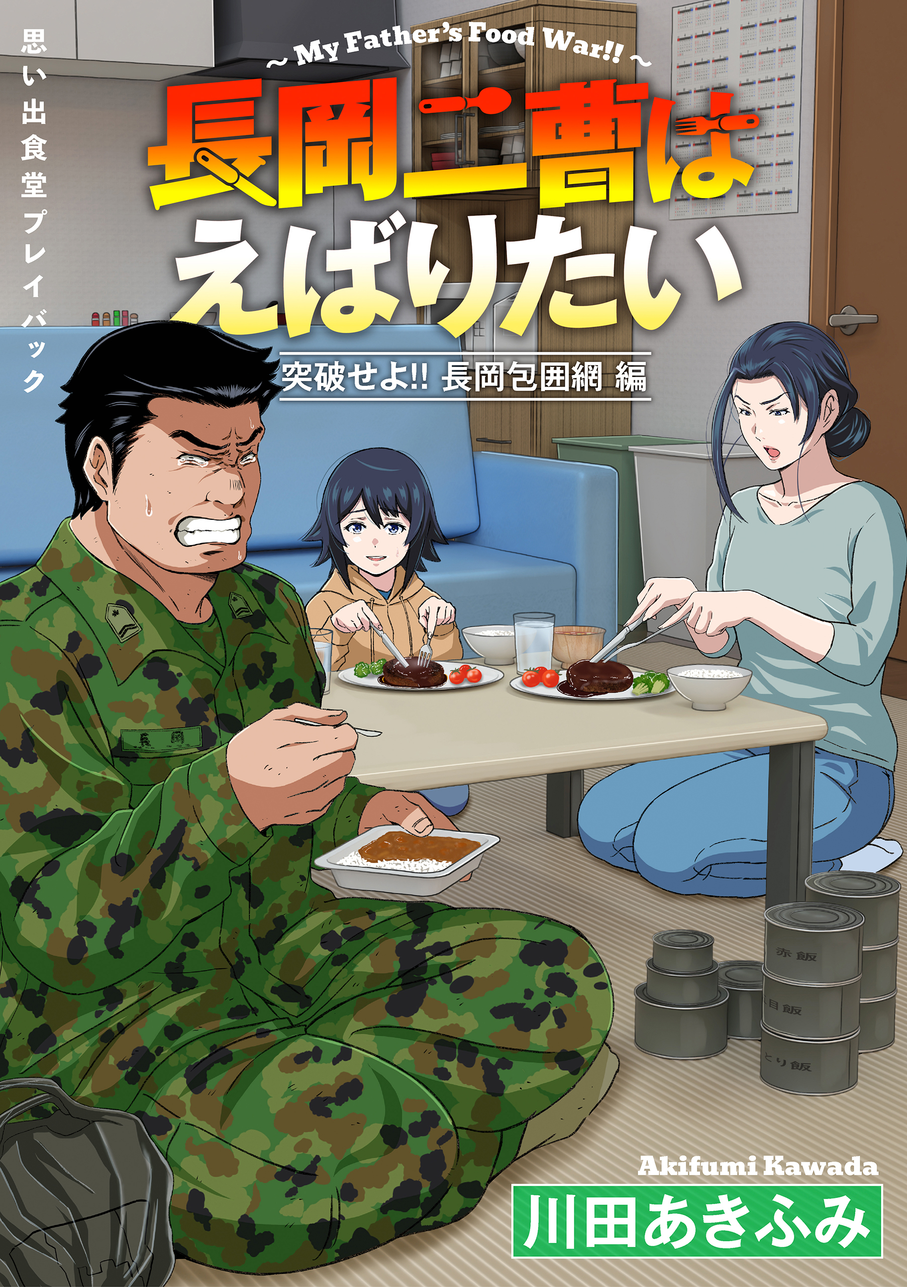 思い出食堂プレイバック～川田あきふみ～　長岡二曹はえばりたい　2巻