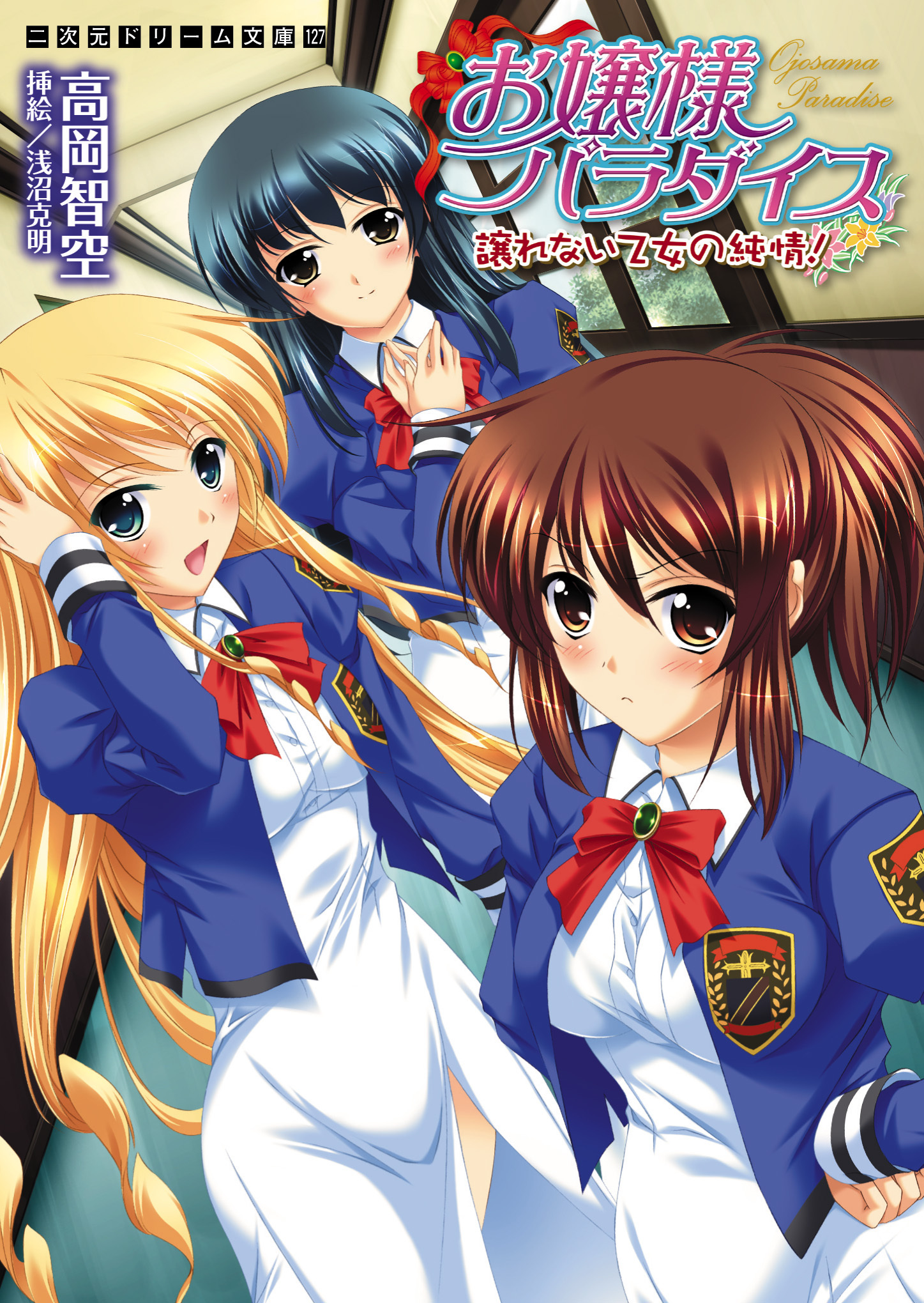 お嬢様パラダイス　譲れない乙女の純情！