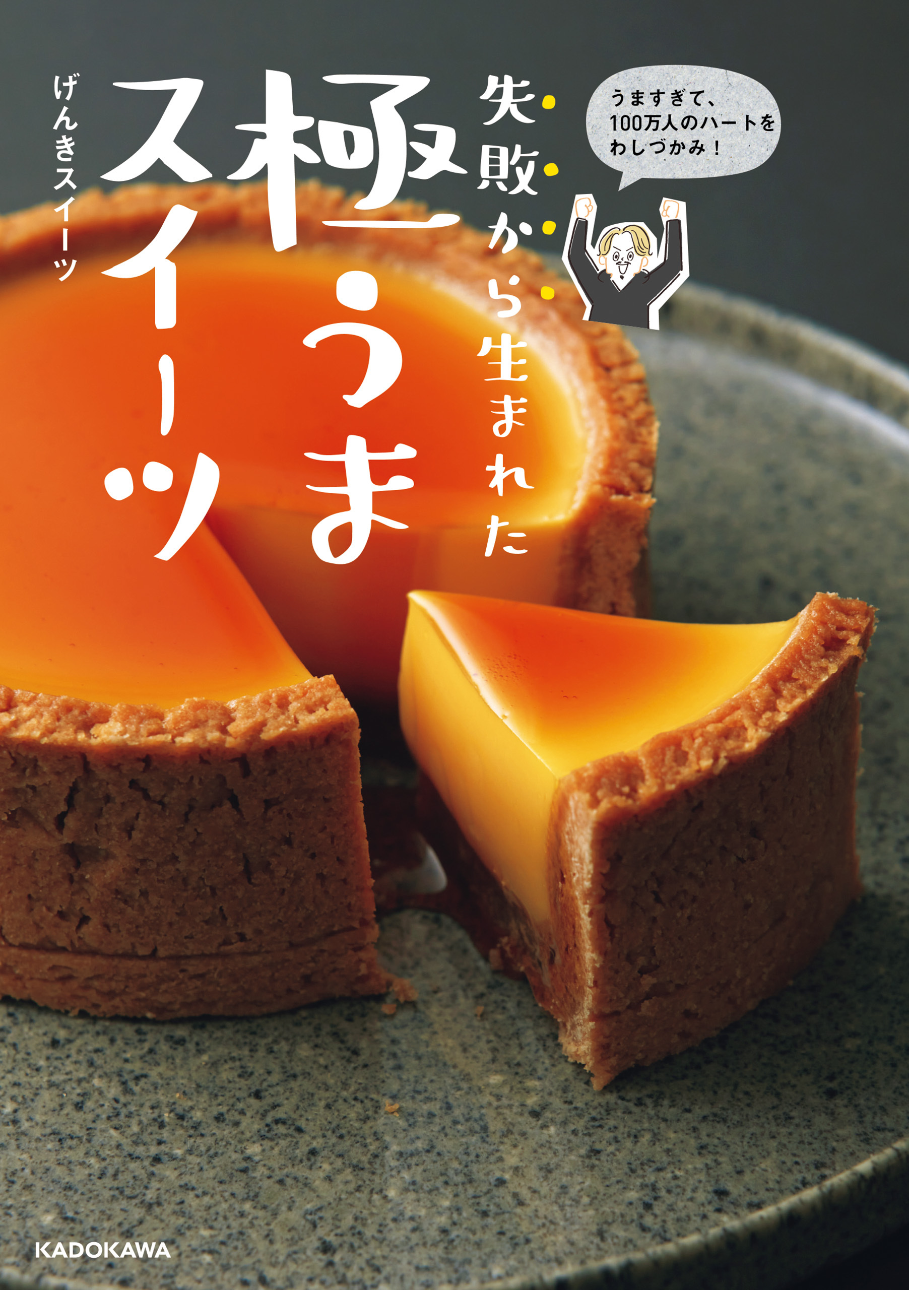 うますぎて、100万人のハートをわしづかみ！　失敗から生まれた 極うまスイーツ