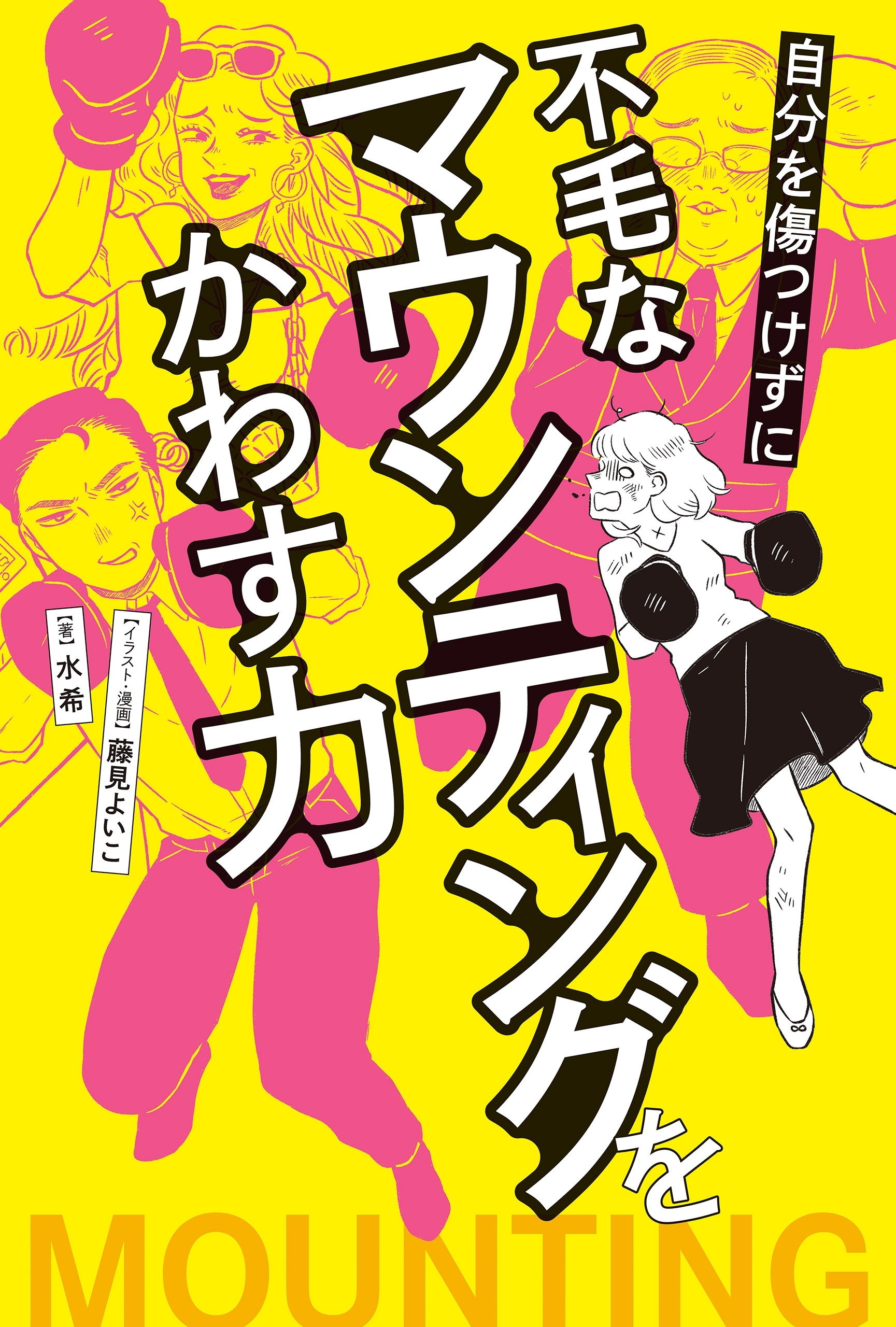 自分を傷つけずに不毛なマウンティングをかわす力