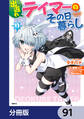 出遅れテイマーのその日暮らし【分冊版】 91