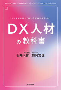 デジタル技術で、新たな価値を生み出す　DX人材の教科書