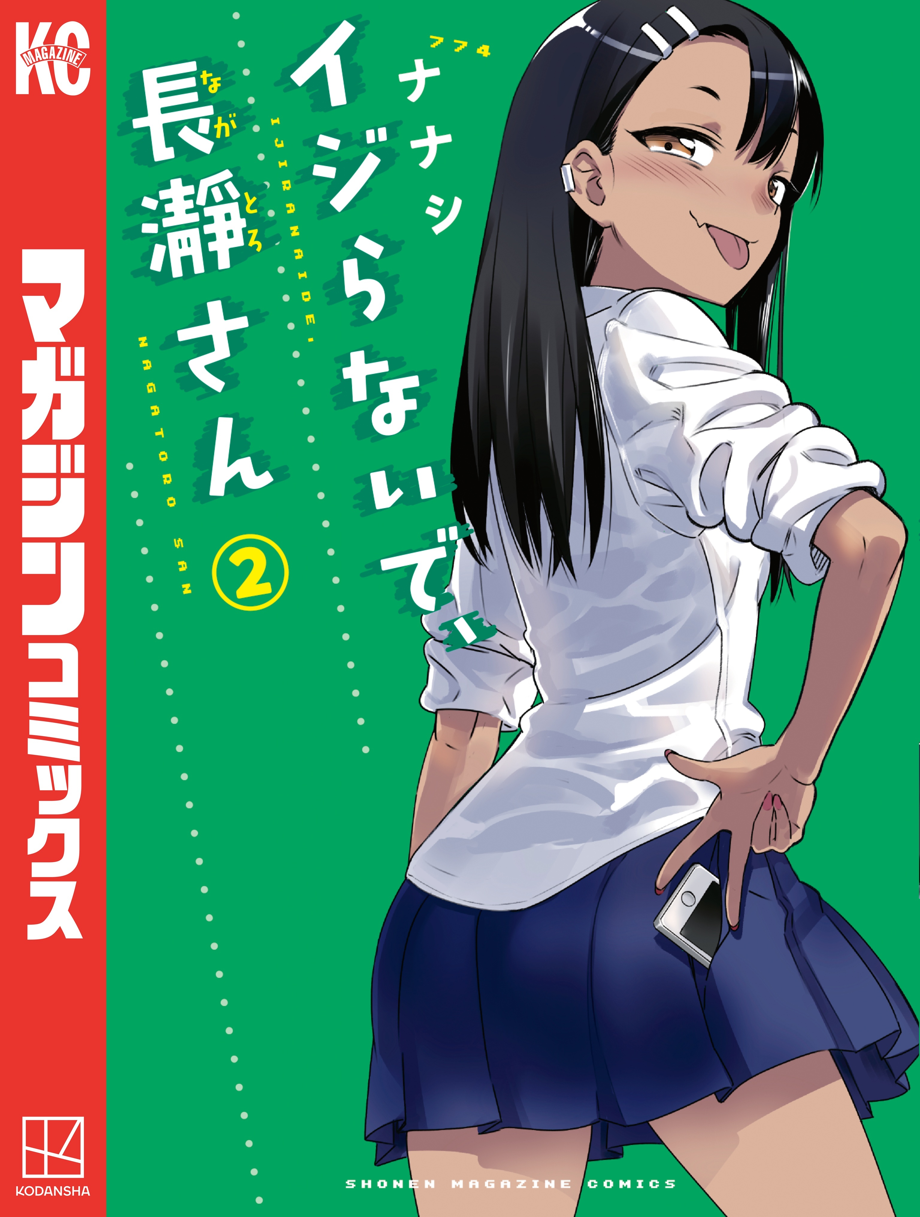 【期間限定　無料お試し版　閲覧期限2026年3月12日】イジらないで、長瀞さん（２）