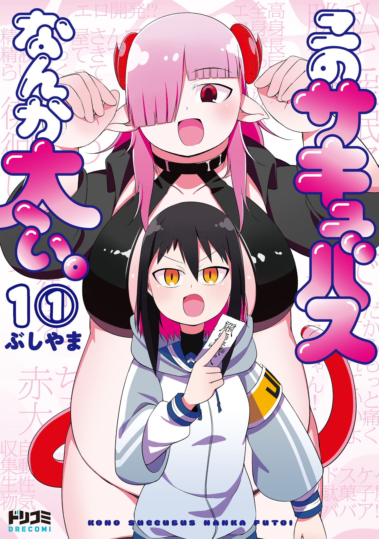 【単話版】このサキュバスなんか太い。　第1話（1）