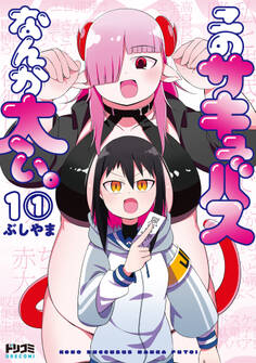 【単話版】このサキュバスなんか太い。 第1話(1)