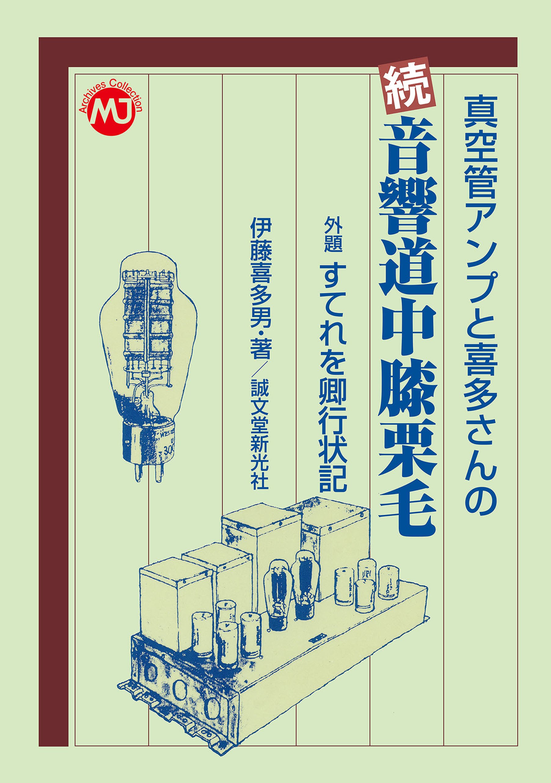 真空管アンプと喜多さんの　続　音響道中膝栗毛