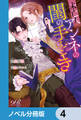 未亡人アンネの閨の手ほどき【ノベル分冊版】 4