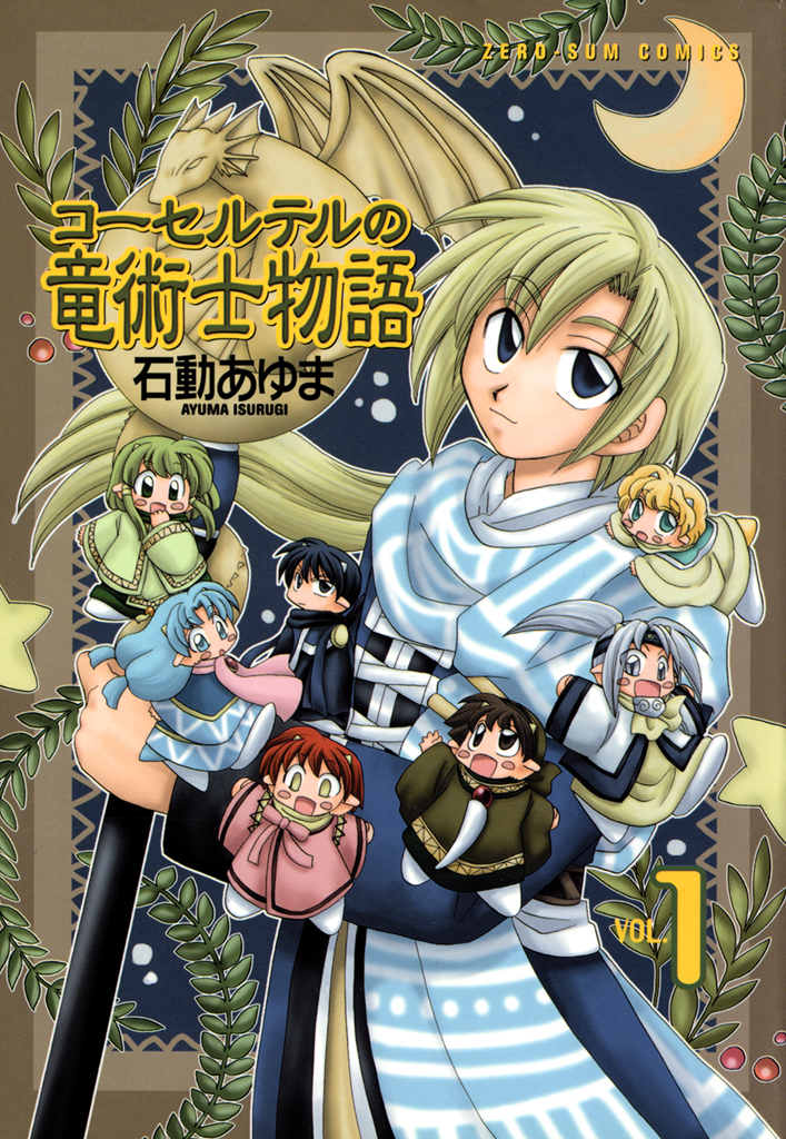 【期間限定　無料お試し版】コーセルテルの竜術士物語: 1