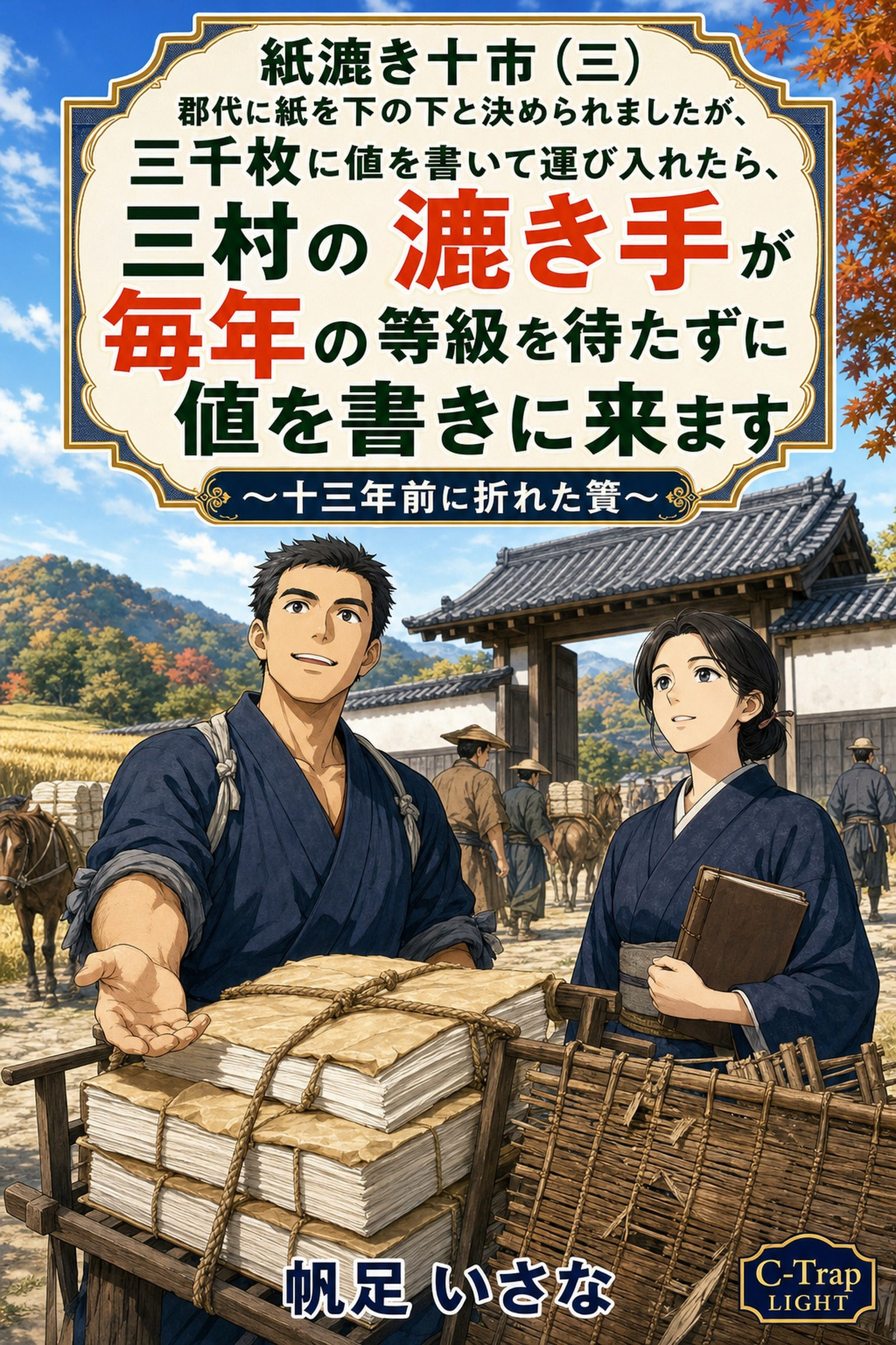 紙漉き十市（三）　郡代に紙を下の下と決められましたが、三千枚に値を書いて運び入れたら、三村の漉き手が毎年の等級を待たずに値を書きに来ます