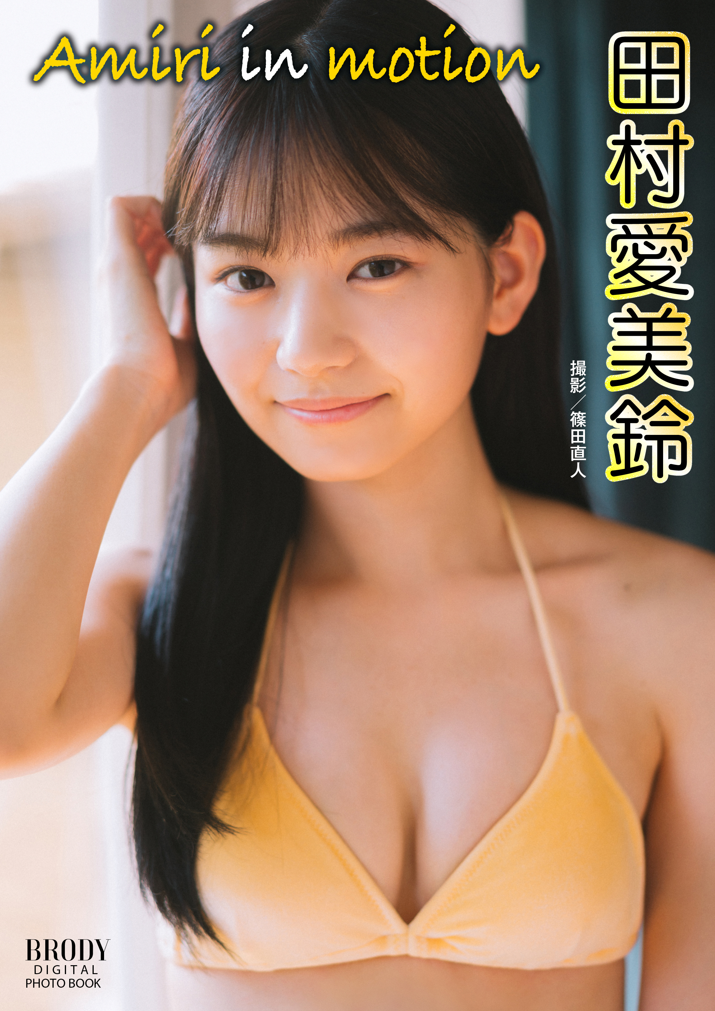 田村愛美鈴「Amiri in motion」 BRODYデジタル写真集