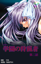 学園の狩猟者 第二話【フルカラー】