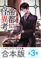 【合本版】紳堂助教授の帝都怪異考 全3巻