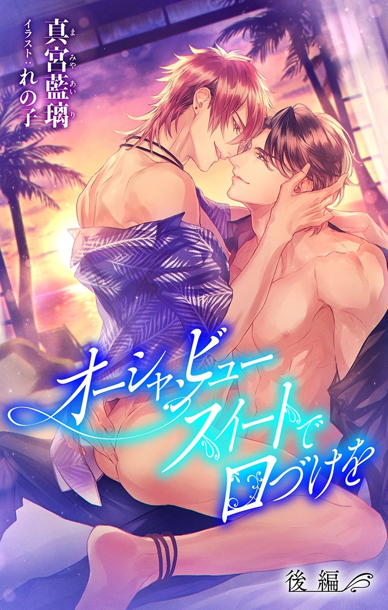 小説花丸　オーシャンビュースイートで口づけを　後編