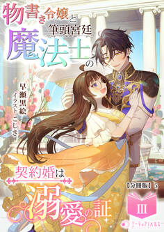 物書き令嬢と筆頭宮廷魔法士の契約婚は溺愛の証【分冊版】