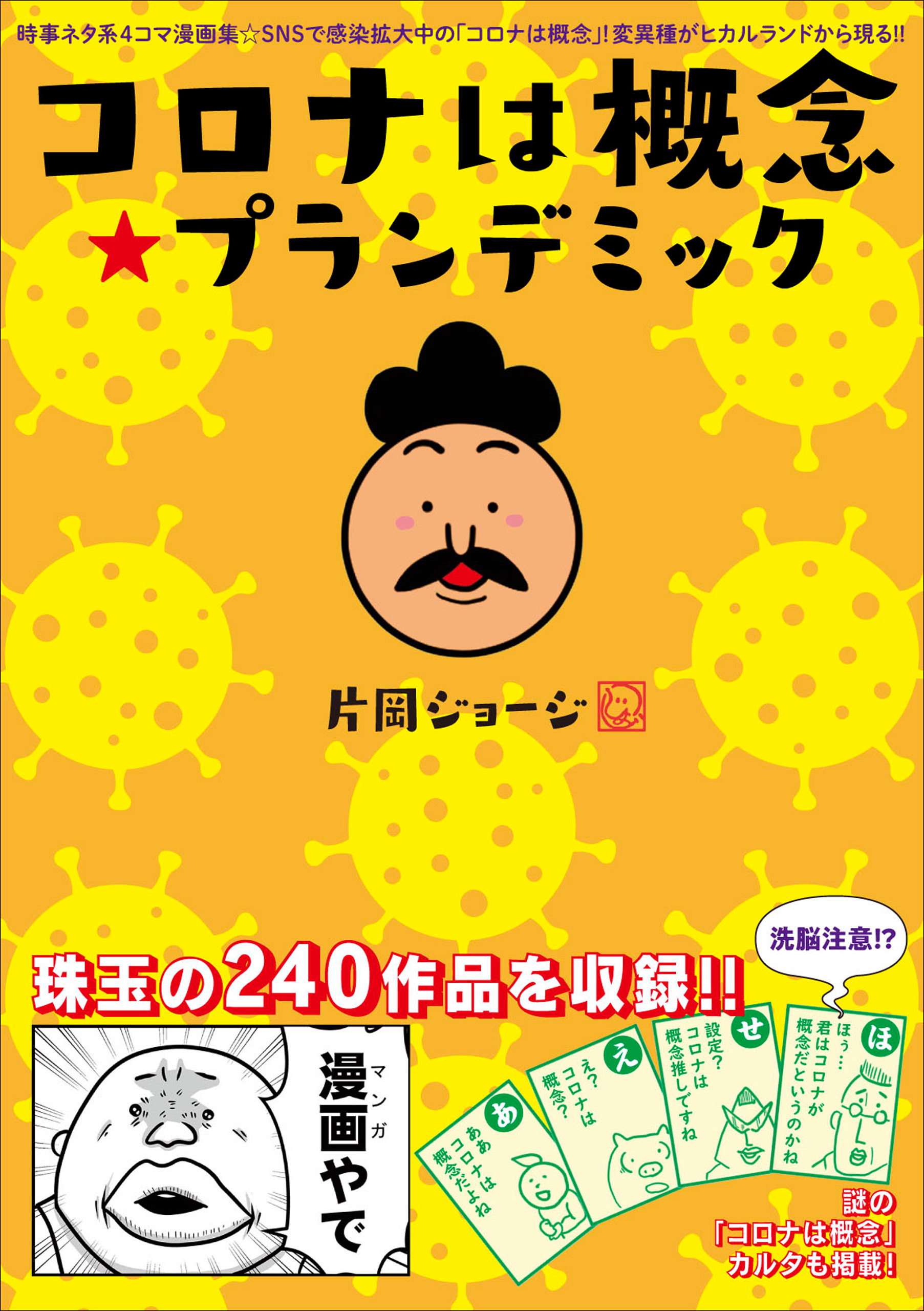 コロナは概念☆プランデミック