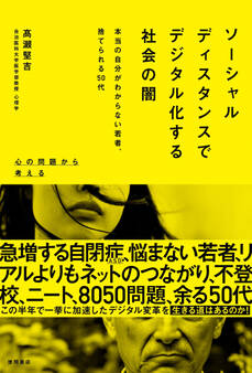 ソーシャルディスタンスでデジタル化する社会の闇 本当の自分がわからない若者、捨てられる50代