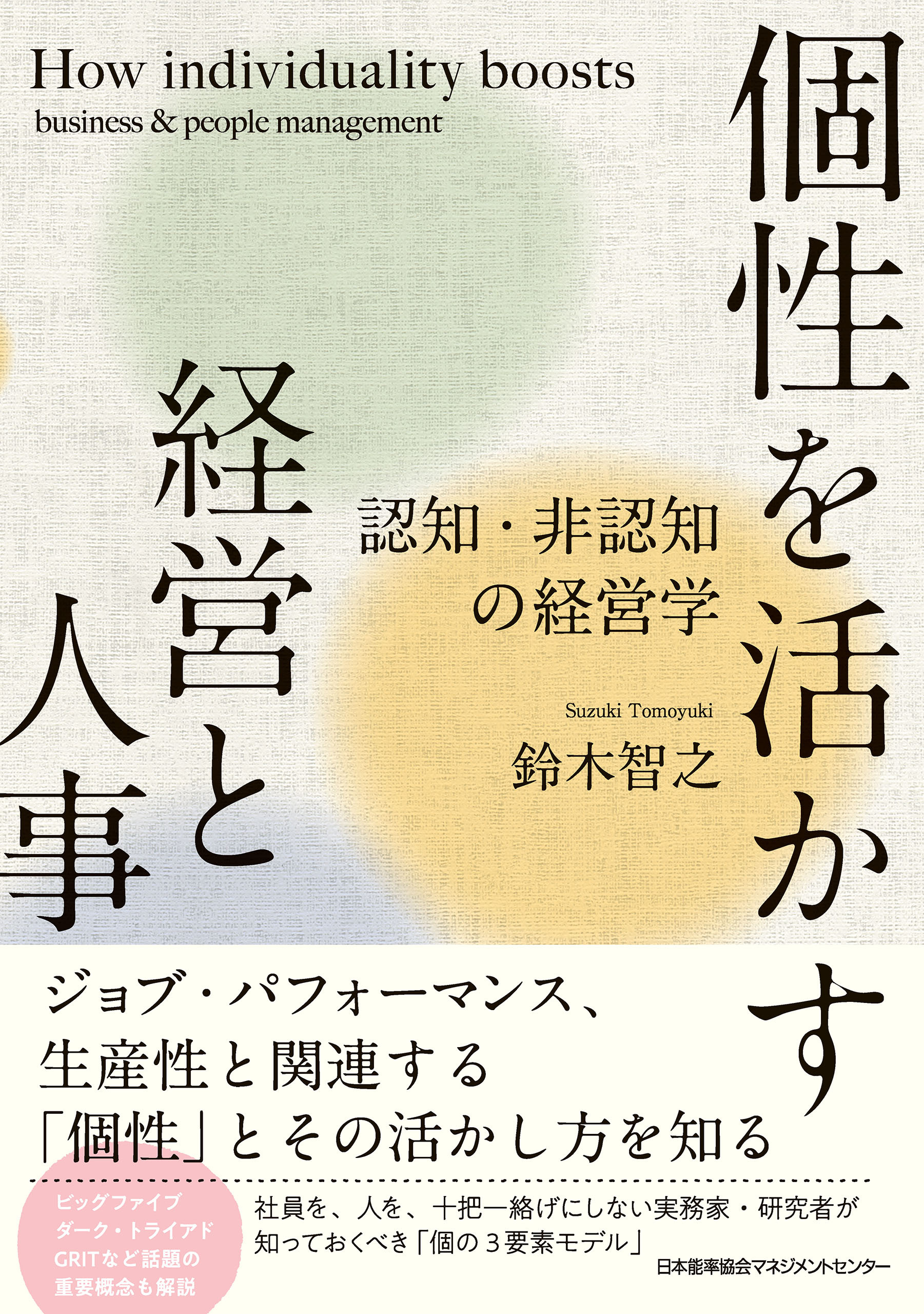 個性を活かす経営と人事　認知・非認知の経営学