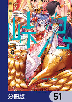 峠鬼【分冊版】 51