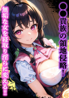 ●●貴族の領地侵略