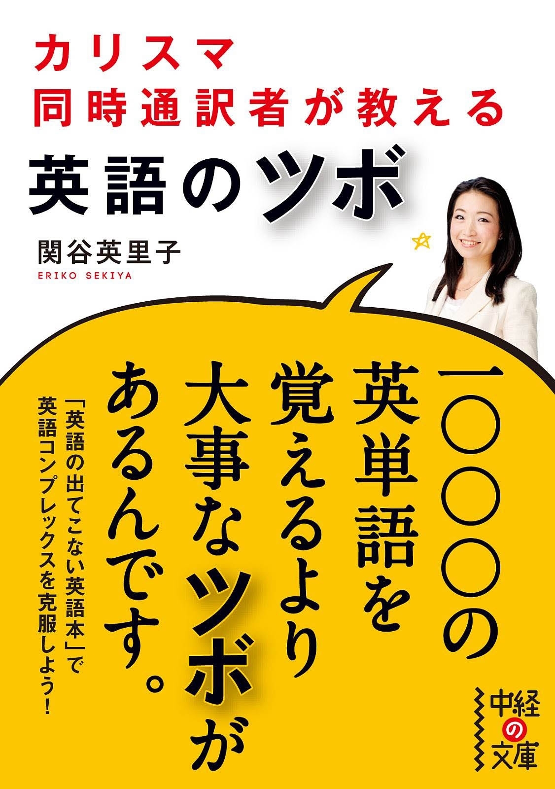 カリスマ同時通訳者が教える　英語のツボ