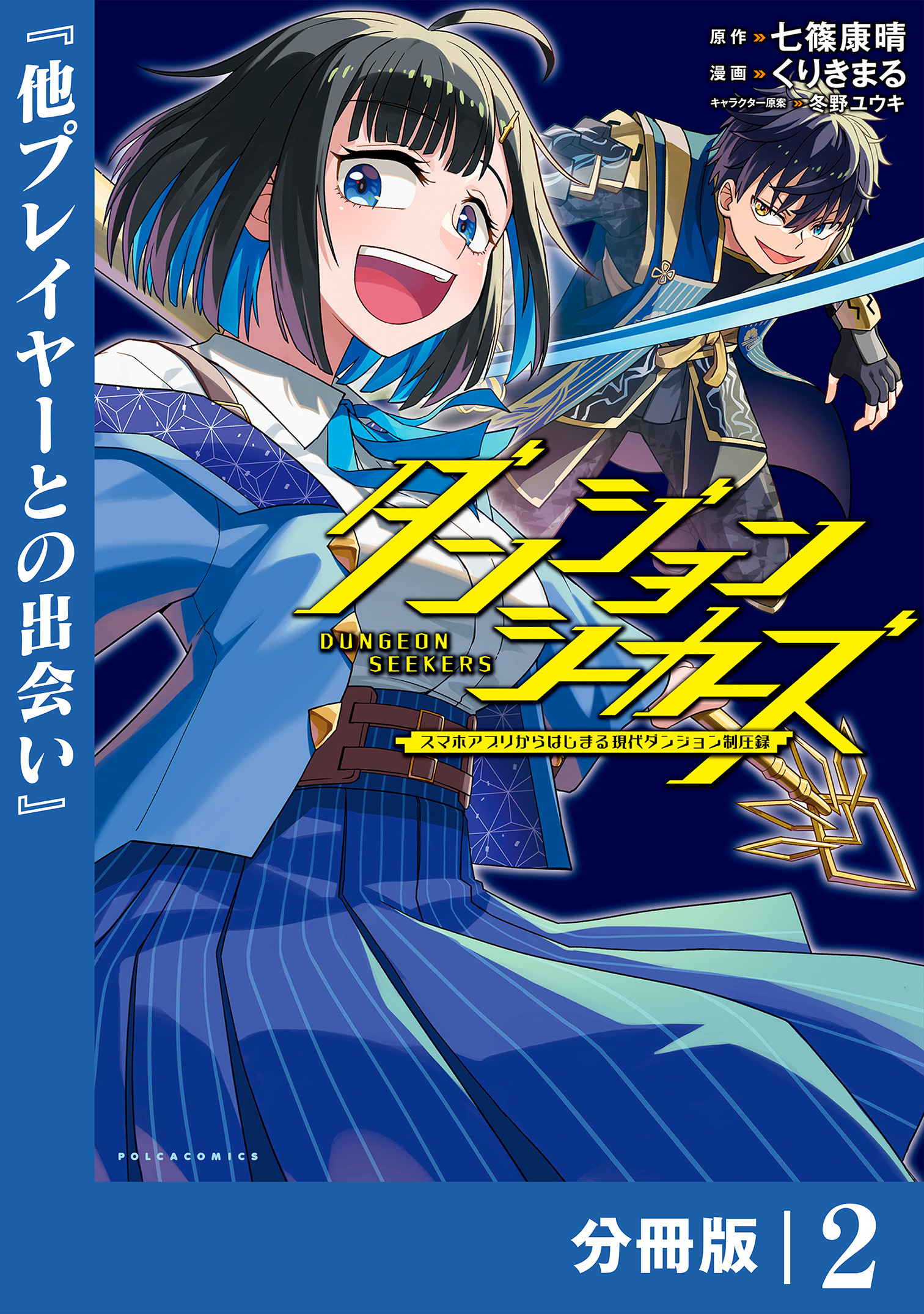 ダンジョンシーカーズ～スマホアプリからはじまる現代ダンジョン制圧録～【分冊版】(ポルカコミックス)2