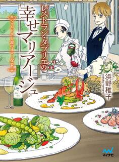 レストラン・タブリエの幸せマリアージュ ~シャルドネと涙のオマールエビ~