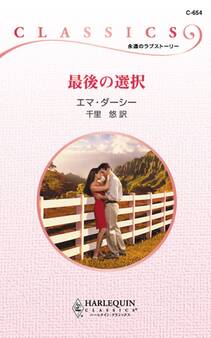 最後の選択