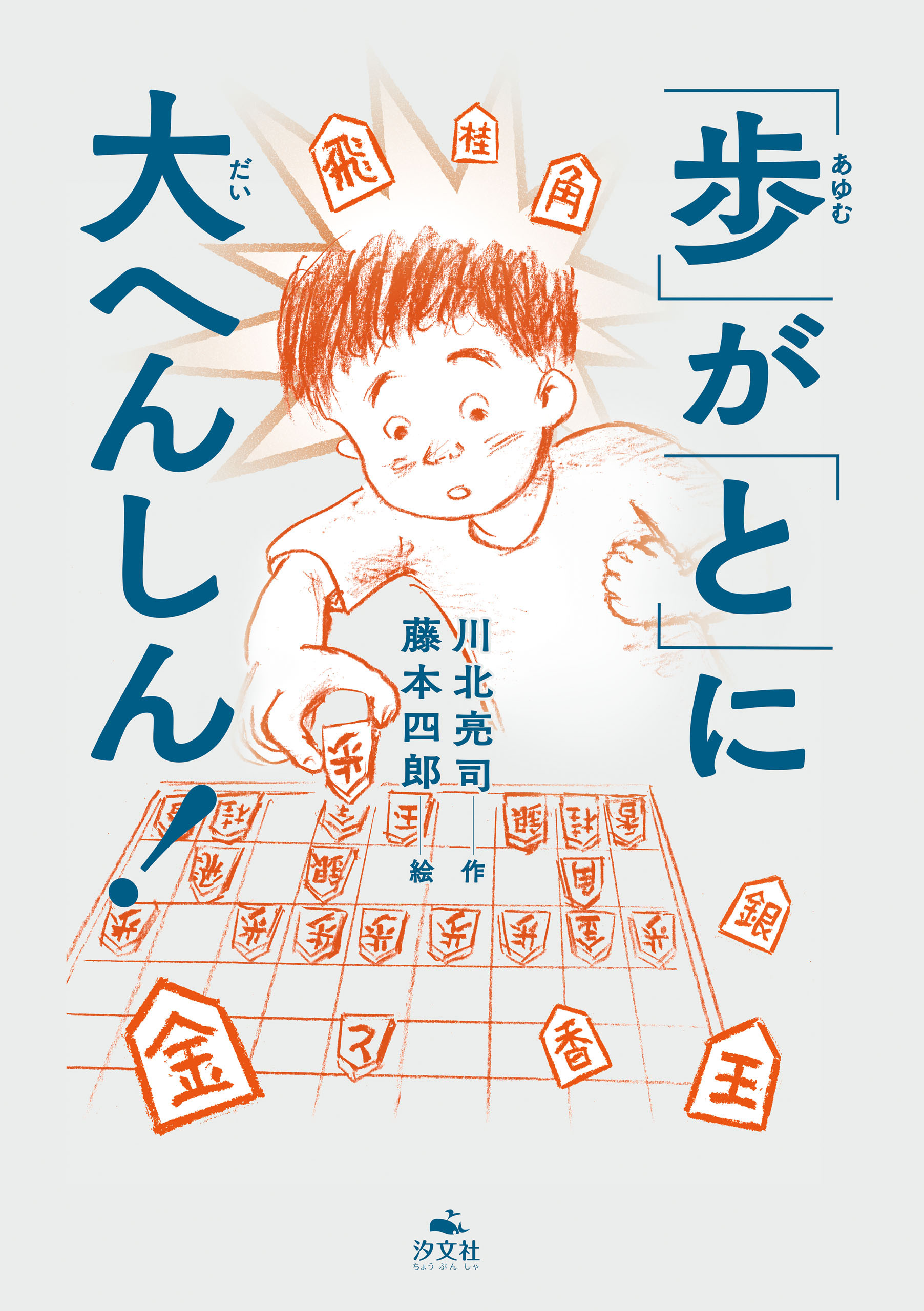 「歩」が「と」に大へんしん！