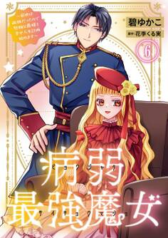 病弱最強魔女~前世は孤独だったので堅物公爵様と幸せ人生計画始めます~