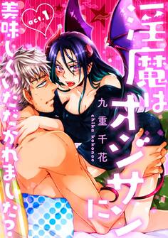 ★ラブコフレM★淫魔はオジサンに美味しくいただかれました? act.1