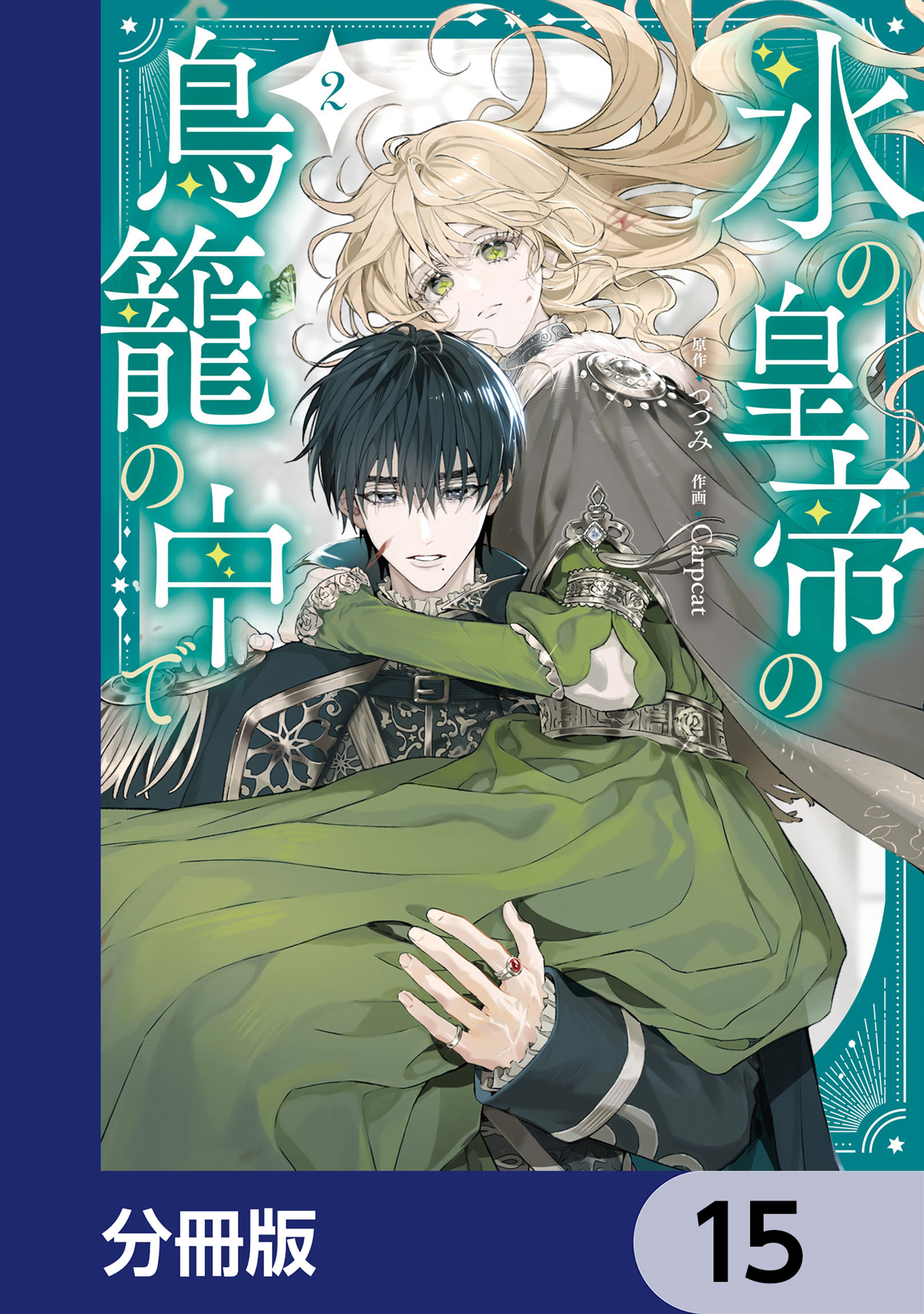 氷の皇帝の鳥籠の中で【分冊版】　15
