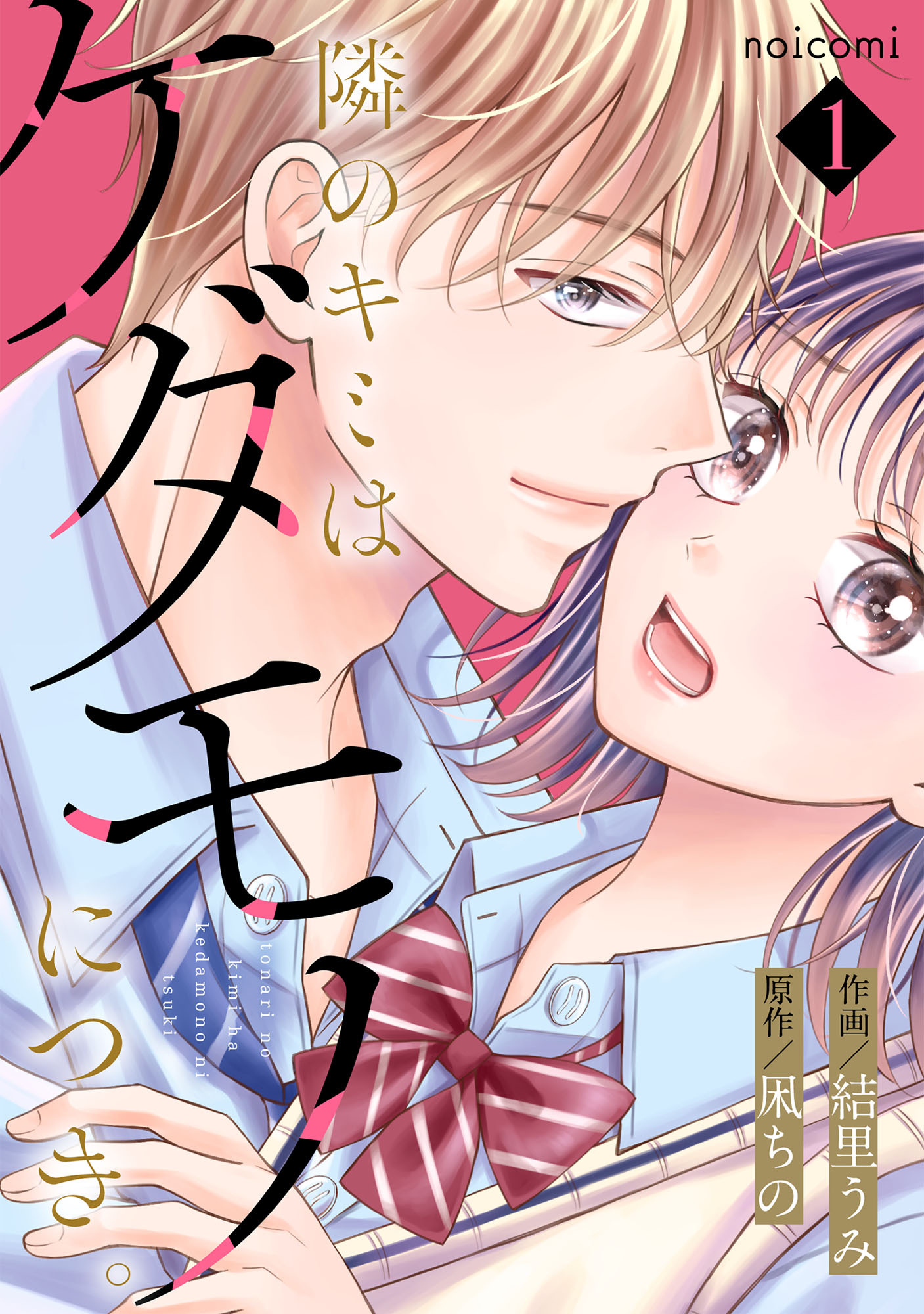 隣のキミはケダモノにつき。1巻