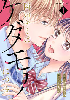 隣のキミはケダモノにつき。1巻