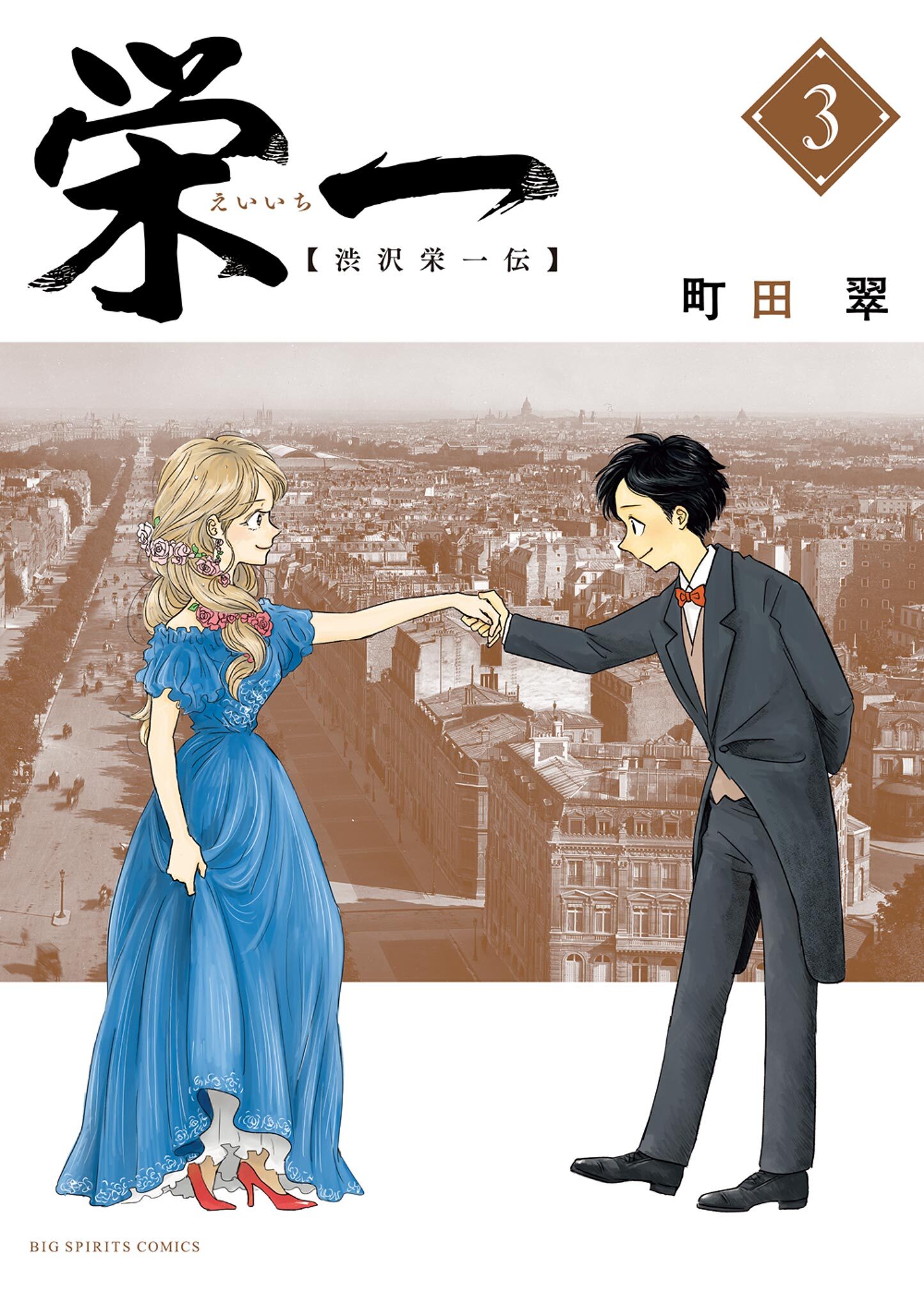 栄一　～渋沢栄一伝～ 3