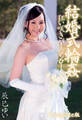 辰巳ゆい 結婚式輪姦 狂い咲きバージンロード Complete版