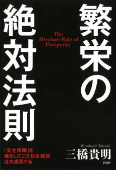 繁栄の絶対法則