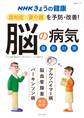 NHKきょうの健康　認知症・要介護を予防・改善！「脳の病気」最新対策