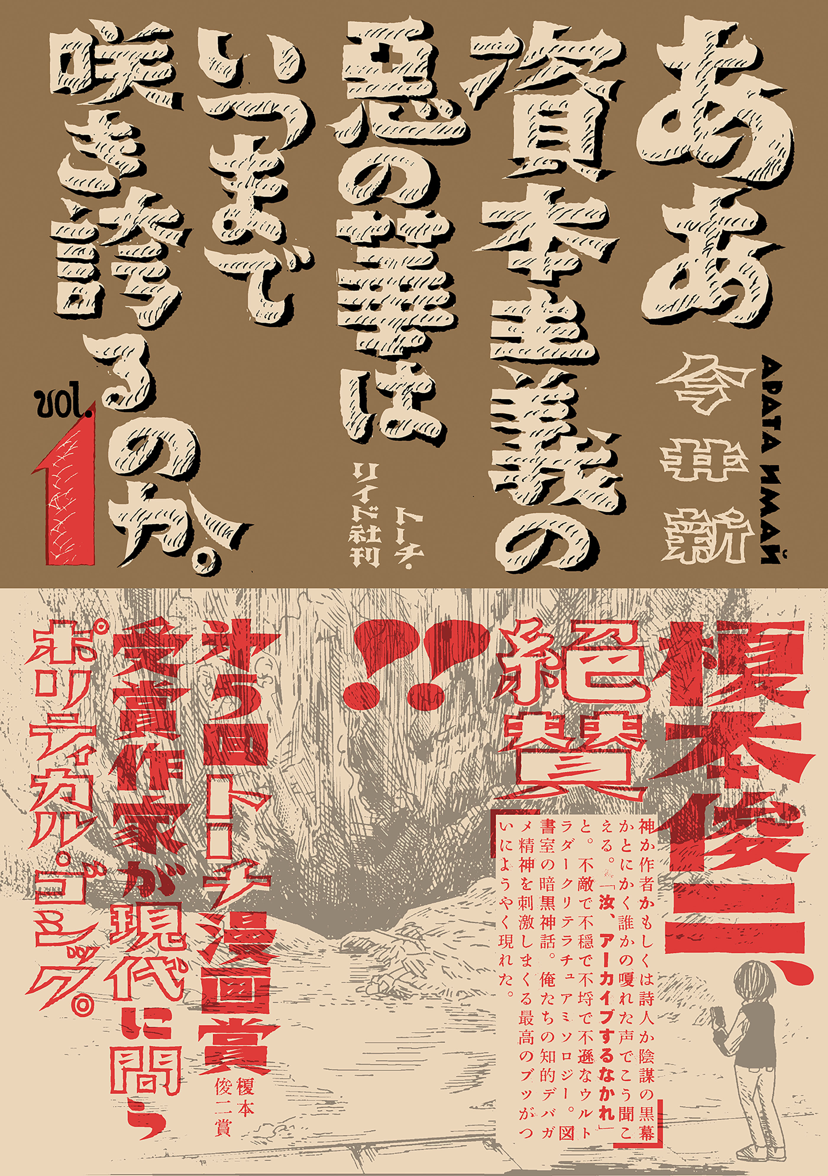 ああ資本主義の悪の華はいつまで咲き誇るのか。 （1）【電子限定特典付】