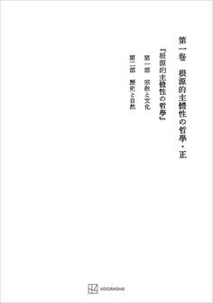 西谷啓治著作集1:根源的主体性の哲学・正