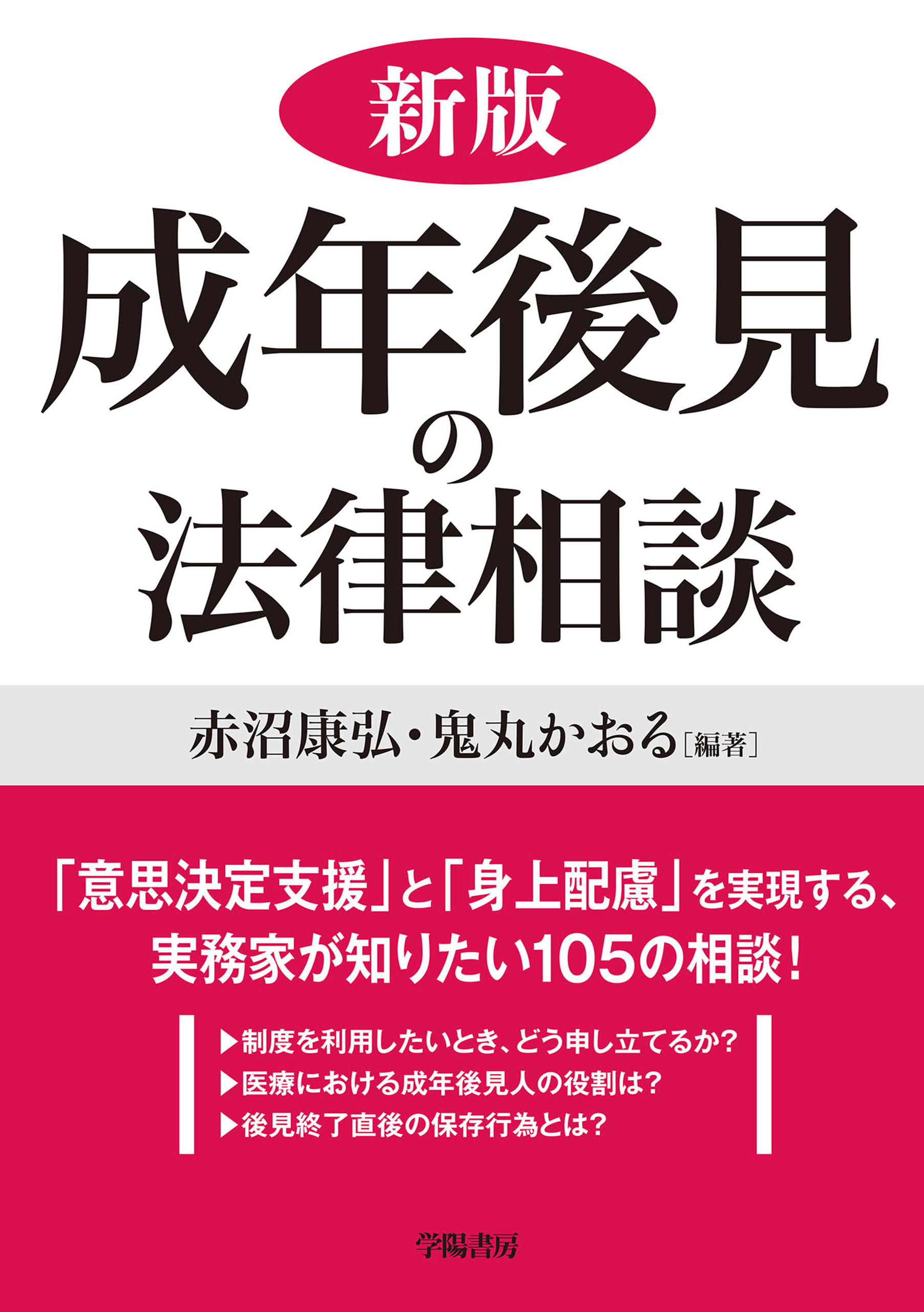 新版　成年後見の法律相談