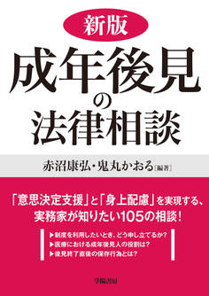 新版 成年後見の法律相談