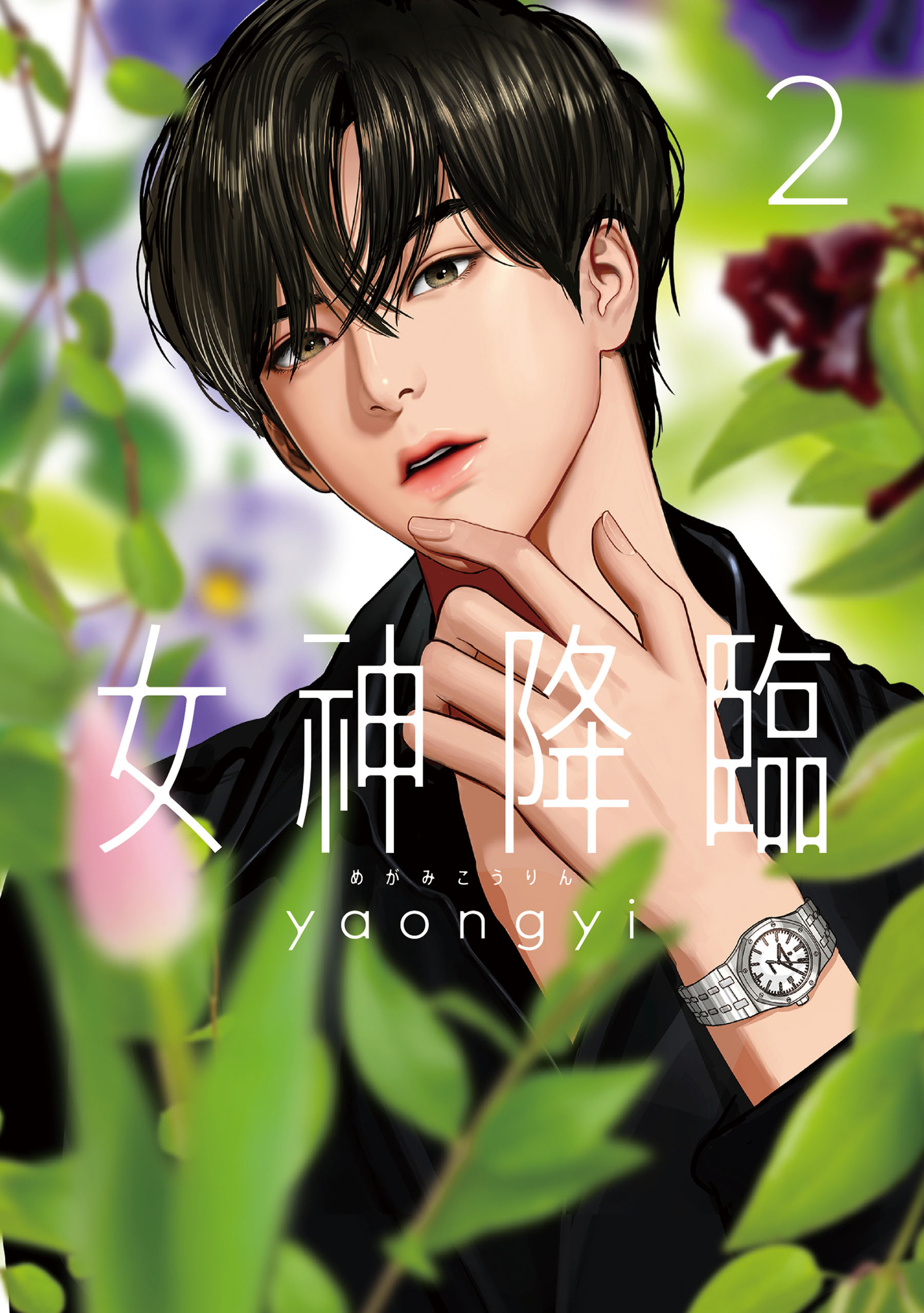 【期間限定　無料お試し版】女神降臨 2巻