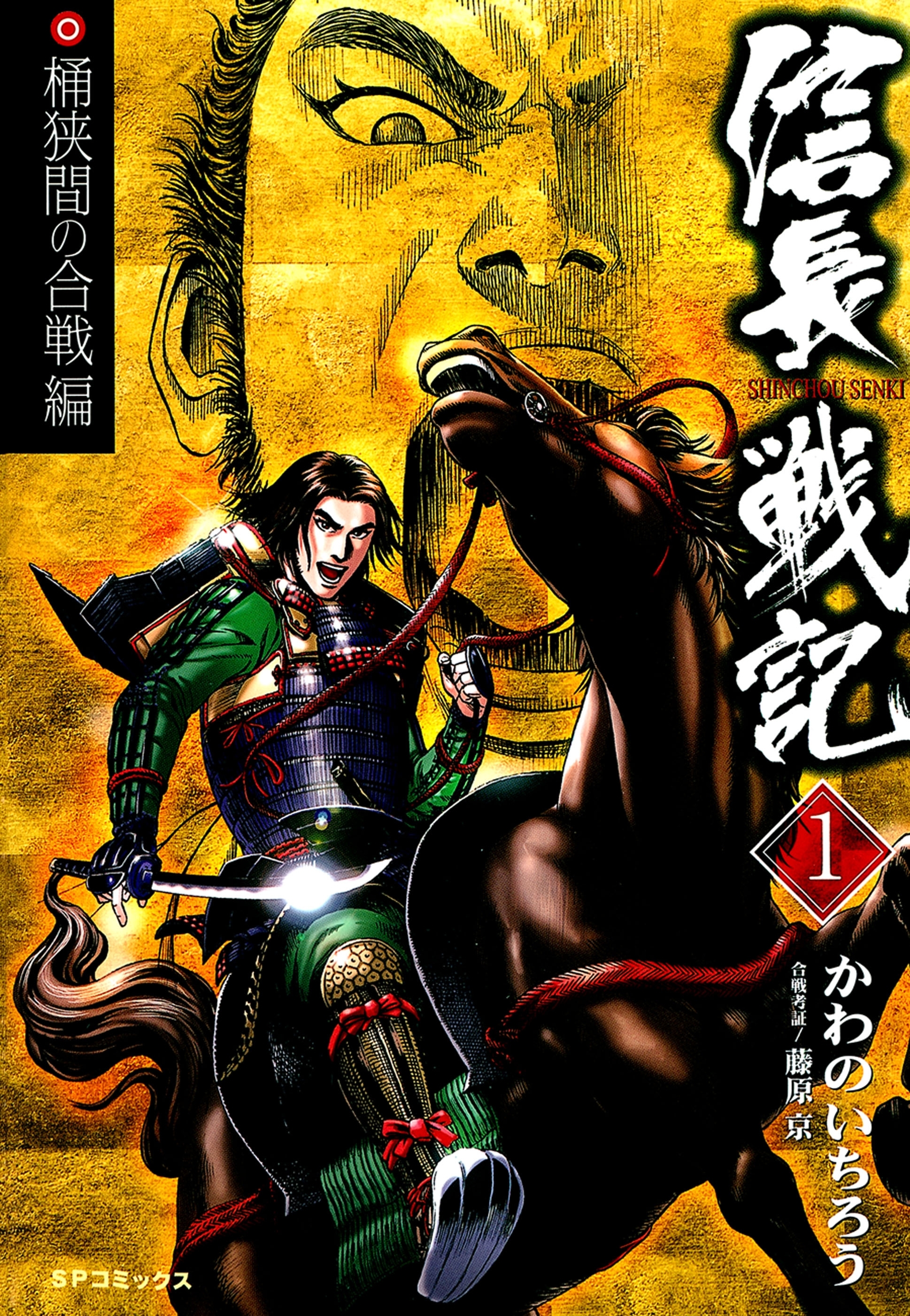 信長戦記（１）