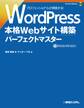 WordPress 本格Webサイト構築パーフェクトマスター